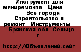 Инструмент для миниремонта › Цена ­ 4 700 - Все города Строительство и ремонт » Инструменты   . Брянская обл.,Сельцо г.